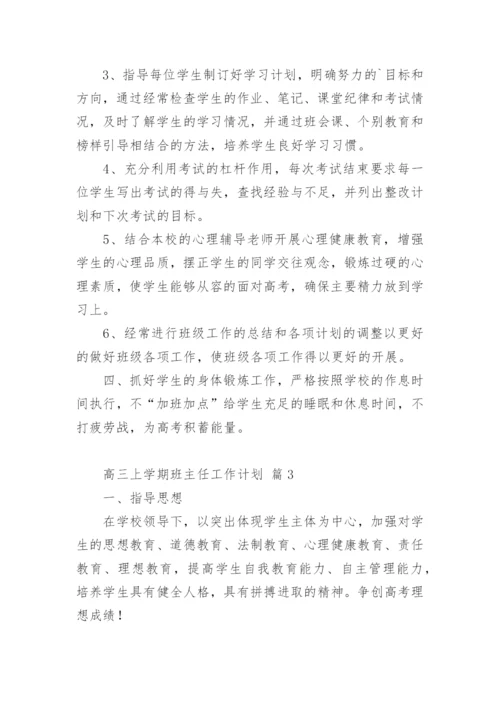 高三上学期班主任工作计划.docx