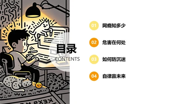 黄黑色插画线条网瘾的学校主题班会PPT模板