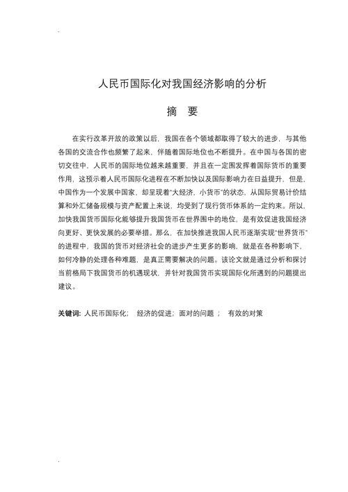 人民币国际化对我国经济影响的分析