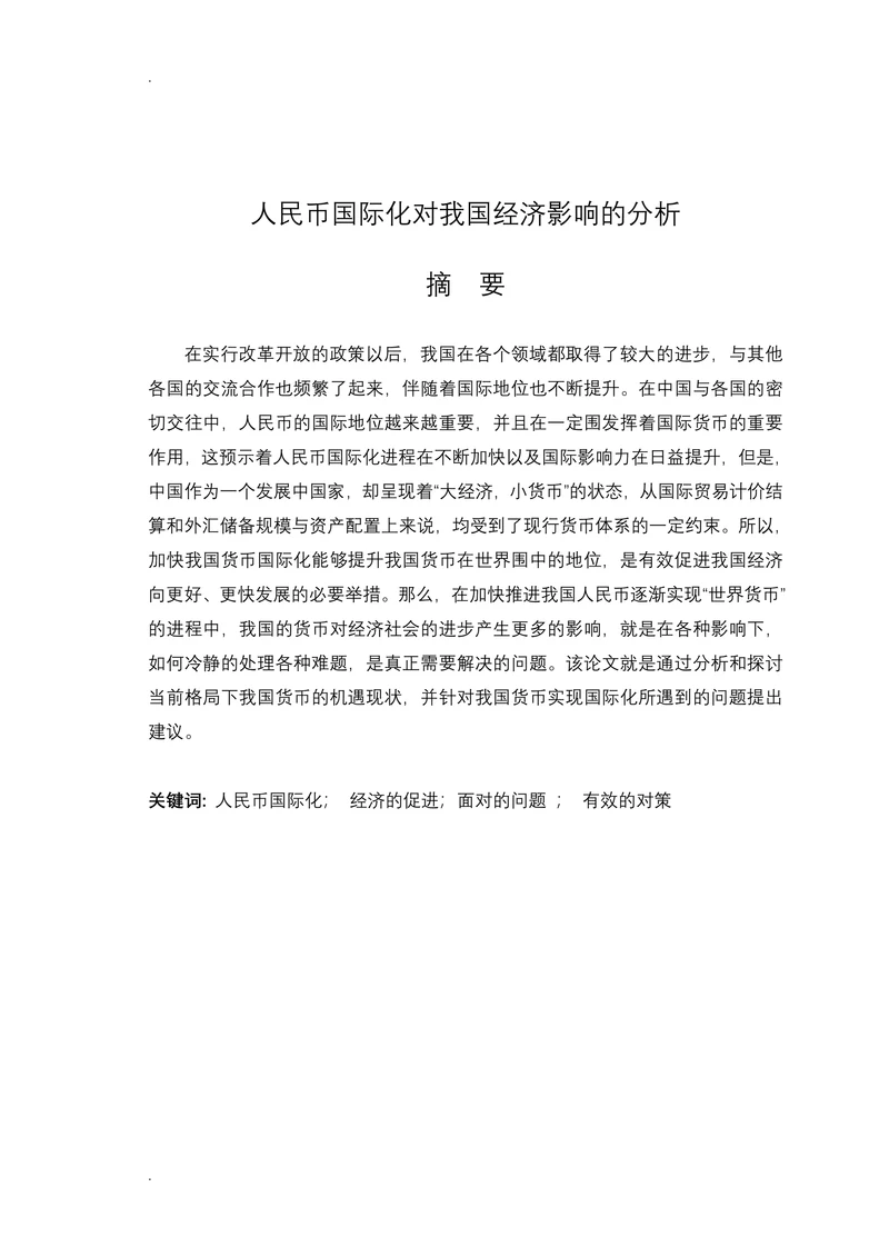 人民币国际化对我国经济影响的分析