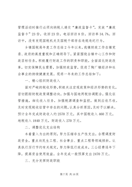 乡镇国税局年度工作总结3篇.docx