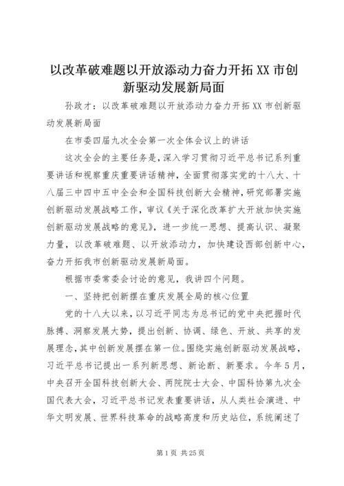 以改革破难题以开放添动力奋力开拓XX市创新驱动发展新局面.docx