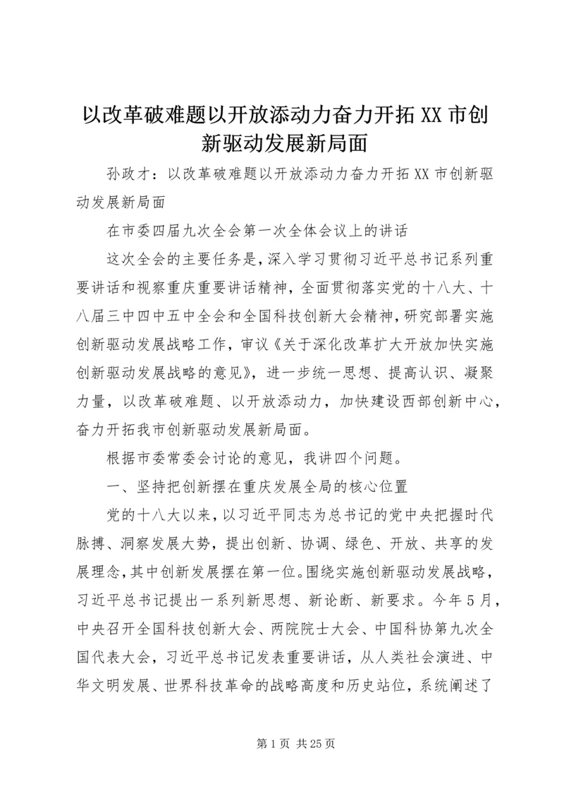 以改革破难题以开放添动力奋力开拓XX市创新驱动发展新局面.docx