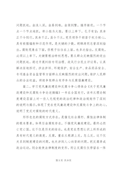 学习党风廉政建设和反腐斗争心得体会.docx