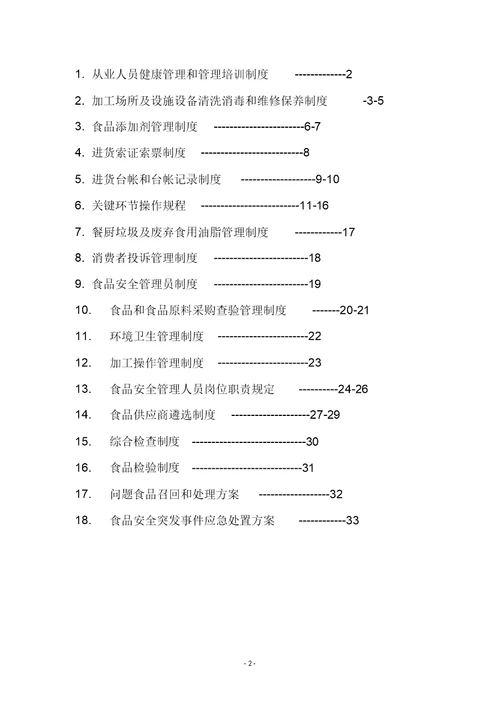 食品安全管理制度(完整版)