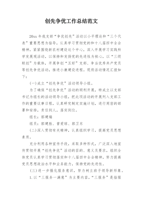 创先争优工作总结范文.docx