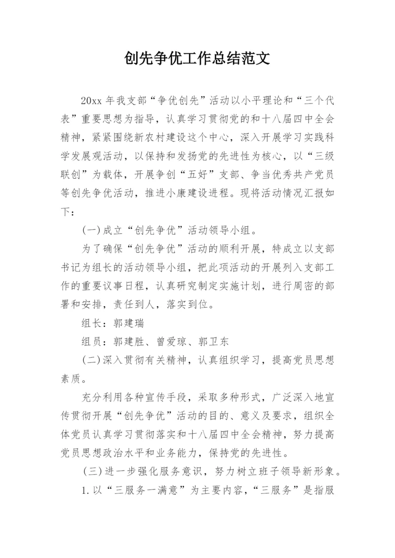 创先争优工作总结范文.docx