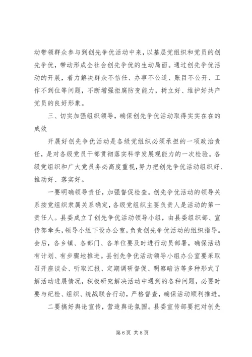 县在全县开展创先争优活动动员大会的讲话.docx