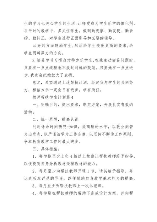 2022学校教师帮扶学生计划 教师帮扶学生工作计划5篇.docx