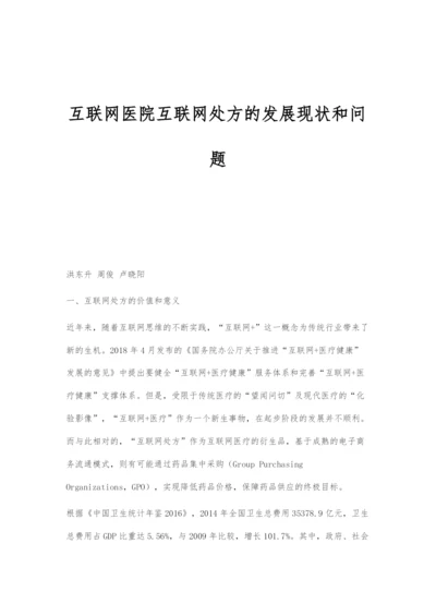 互联网医院互联网处方的发展现状和问题.docx