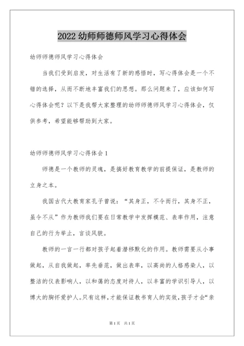 2022幼师师德师风学习心得体会.docx