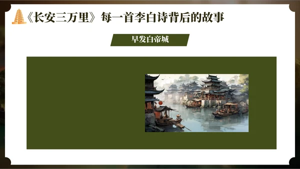 长安三万里通用PPT模板
