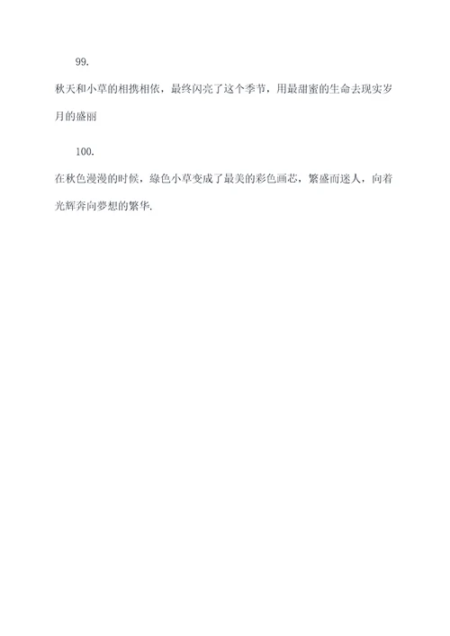 描写小草秋天的好词好句