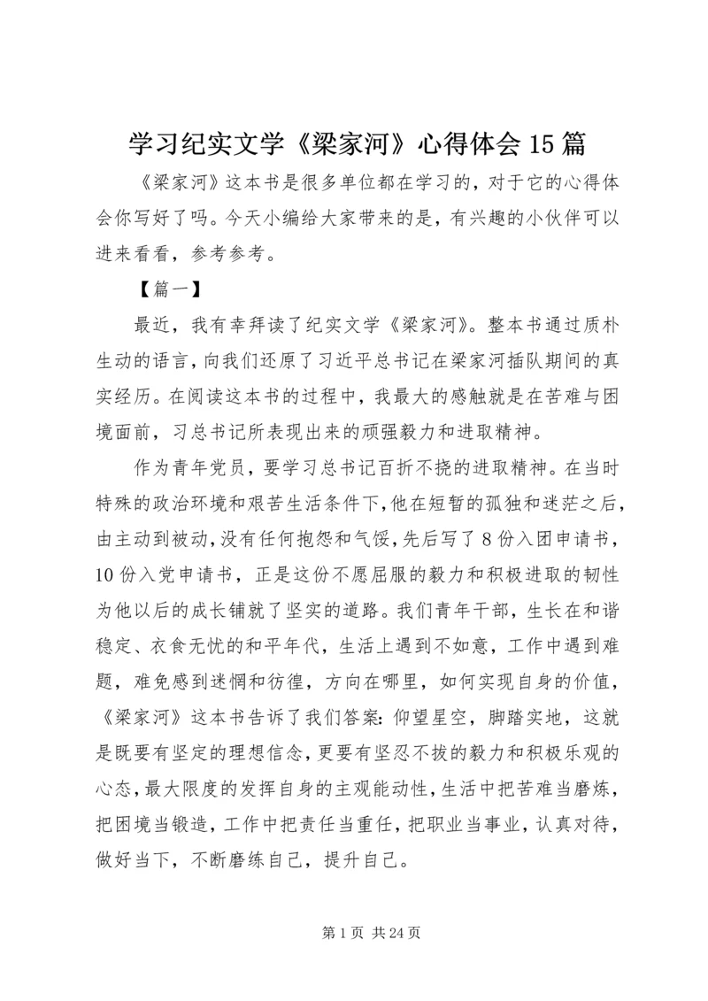 学习纪实文学《梁家河》心得体会15篇.docx