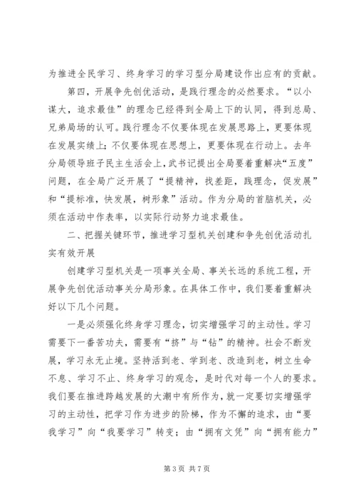 农垦副局长在分局机关开展学习型机关创建和争先创优活动动员大会上的讲话.docx
