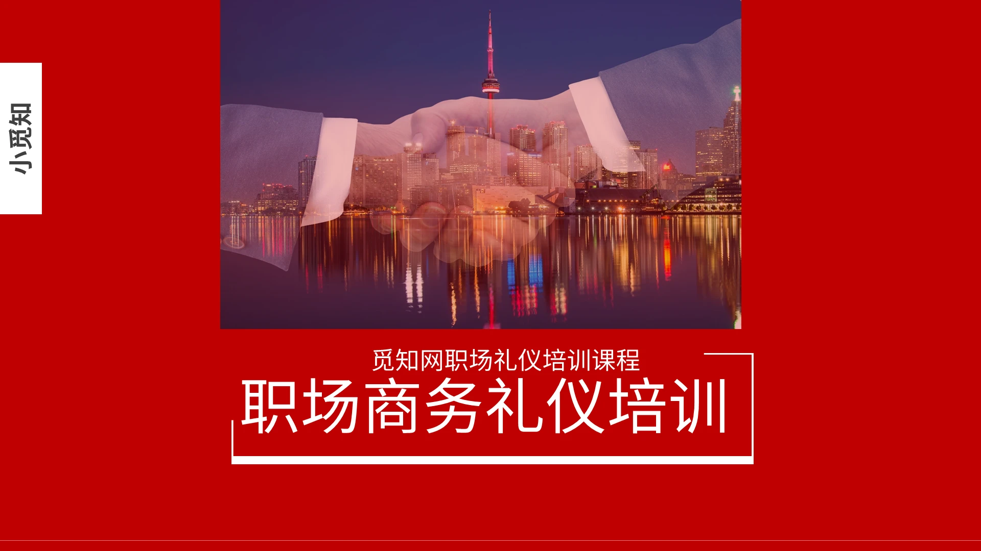 红色商务职业礼仪PPT模板职业商务礼仪培训