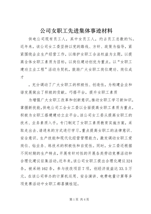 公司女职工先进集体事迹材料 (6).docx