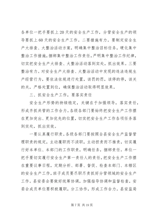 县安全生产工作会议讲话稿 (5).docx