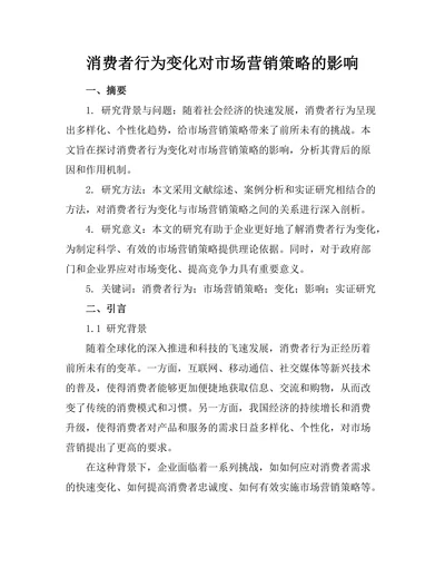 消费者行为变化对市场营销策略的影响