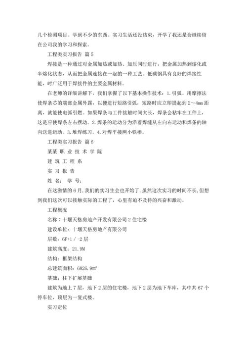 有关工程类实习报告范文8篇.docx