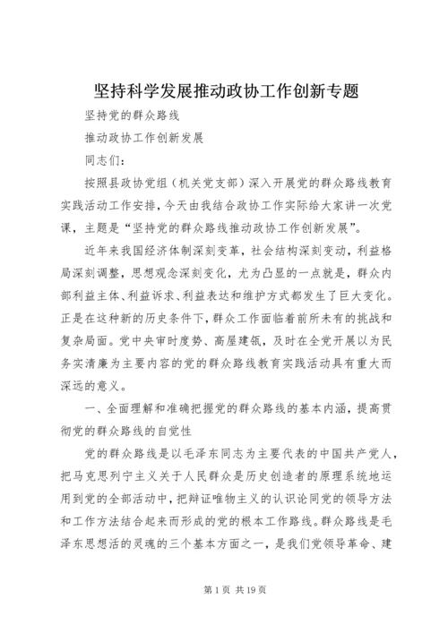 坚持科学发展推动政协工作创新专题 (3).docx