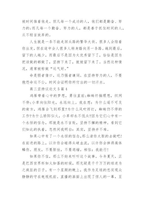 高三坚持议论文5篇范文.docx