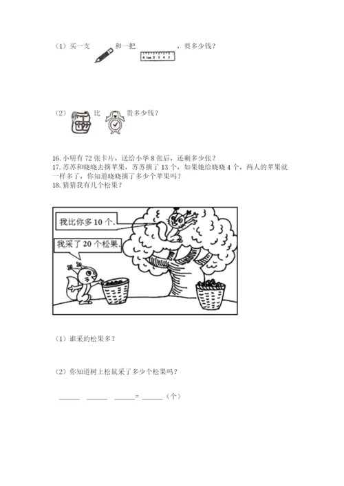 小学一年级下册数学应用题100道精品【夺冠系列】.docx