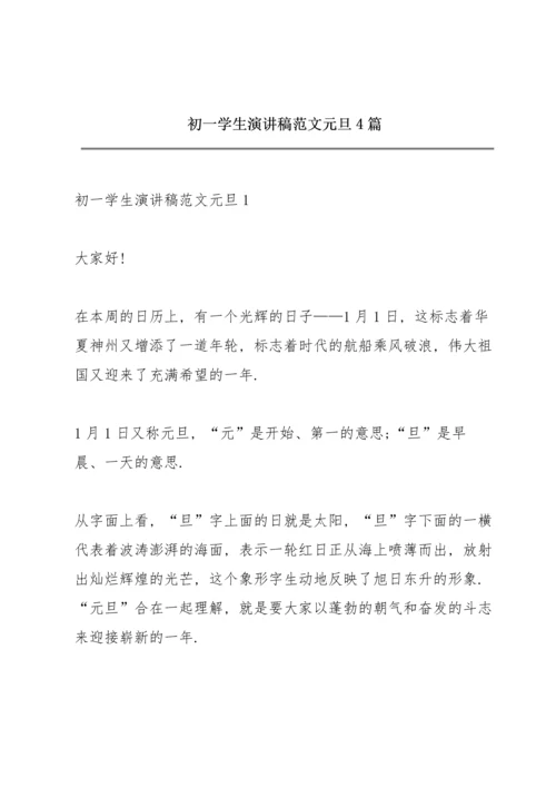 初一学生演讲稿范文元旦4篇.docx