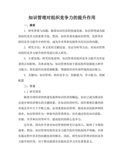 知识管理对组织竞争力的提升作用