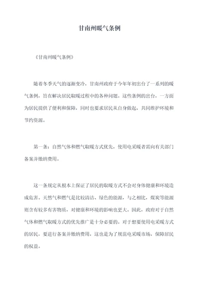 甘南州暖气条例