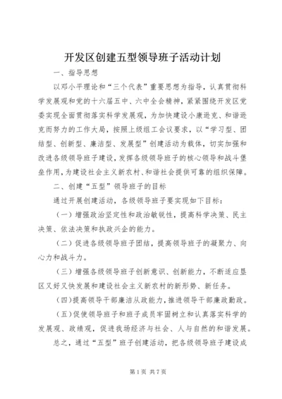 开发区创建五型领导班子活动计划 (5).docx