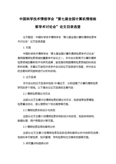 中国科学技术情报学会“第七届全国计算机情报检索学术讨论会”论文目录选登.docx