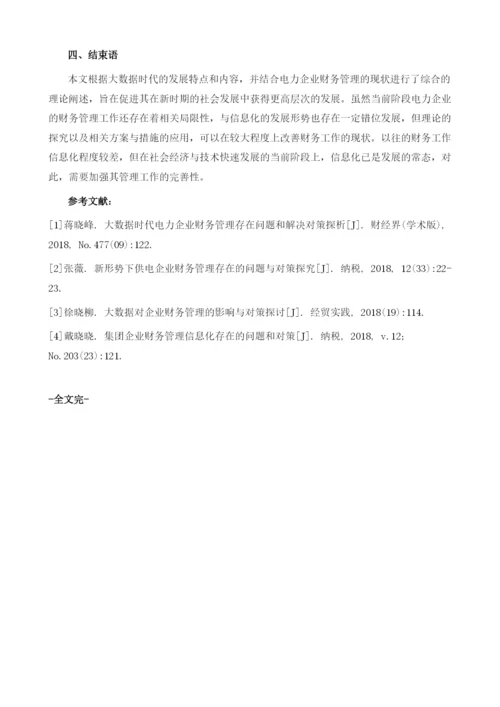 大数据时代电力企业财务管理存在问题和解决对策1.docx