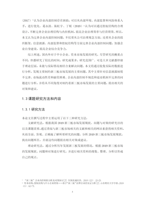 我国新三板市场发展现状、问题与对策研究 毕业论文 定稿.docx