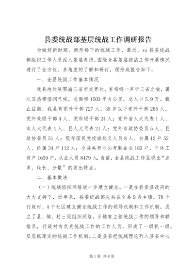 县委统战部基层统战工作调研报告.docx