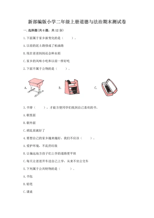 新部编版小学二年级上册道德与法治期末测试卷含答案【培优】.docx