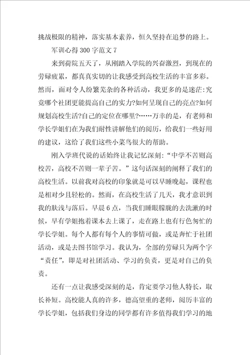 军训心得300字8篇