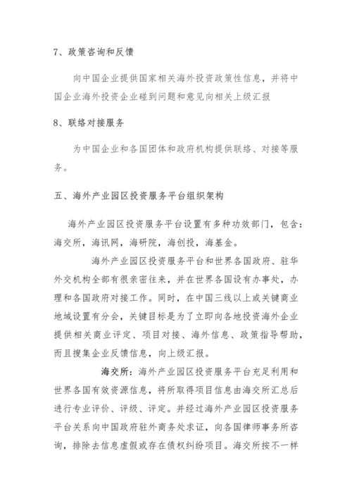 海外产业园区投资服务平台建设专项方案.docx