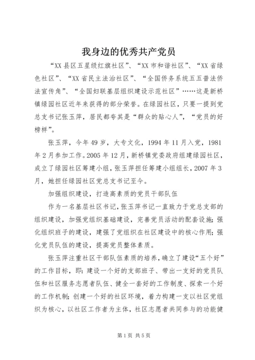 我身边的优秀共产党员 (5).docx