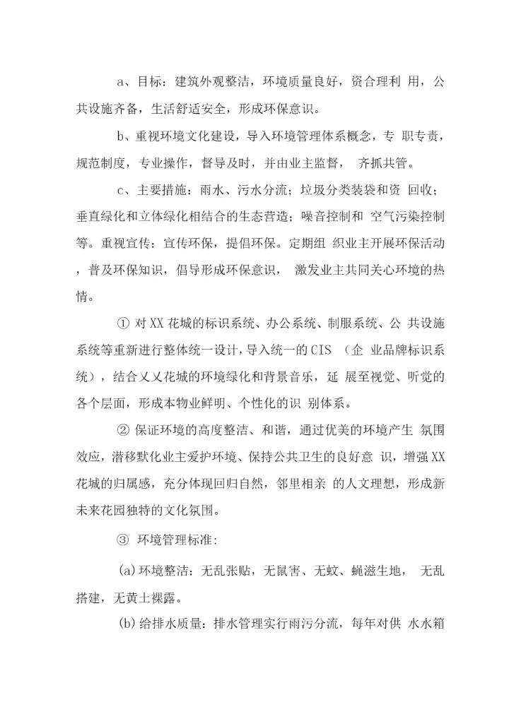 花城小区社区文化建设管理.docx