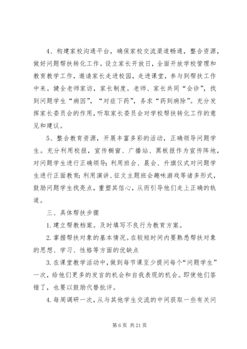 行为偏差帮扶计划_1.docx