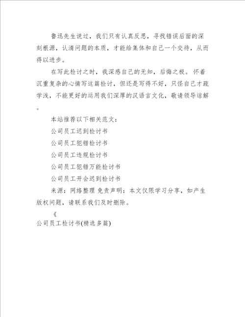 公司员工检讨书(精选多篇)