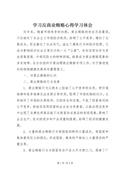 学习反商业贿赂心得学习体会.docx