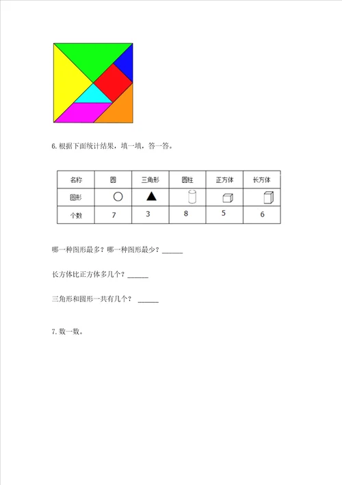 北京版一年级下册数学第五单元认识图形测试卷含答案最新