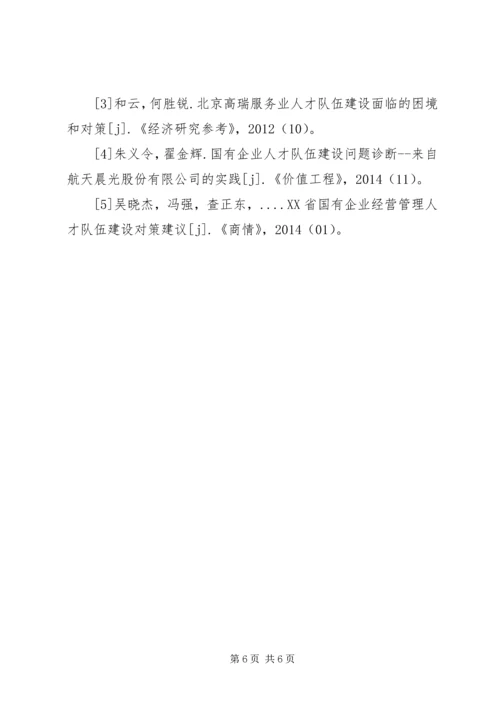 传统国有企业人才队伍建设的困境和对策.docx