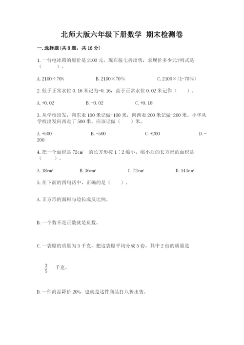 北师大版六年级下册数学 期末检测卷（精练）.docx