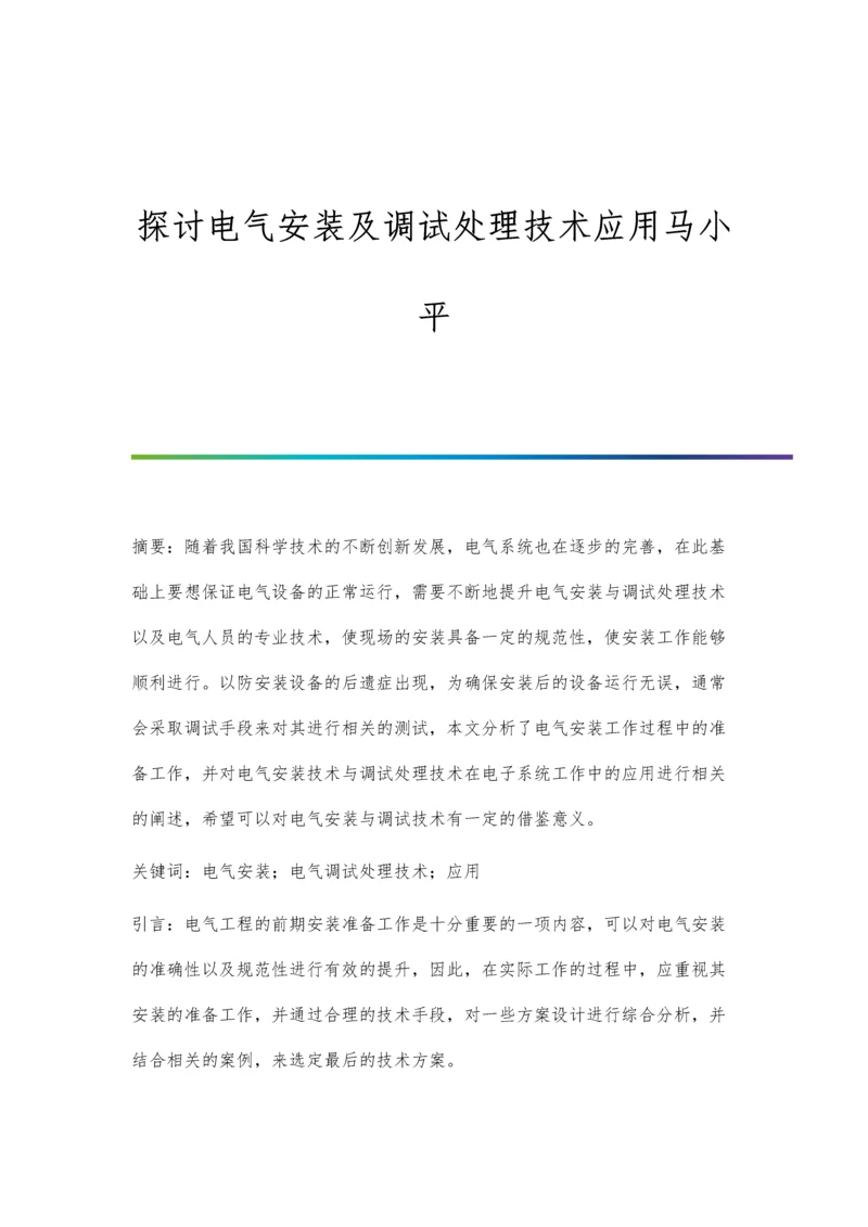 探讨电气安装及调试处理技术应用马小平.docx