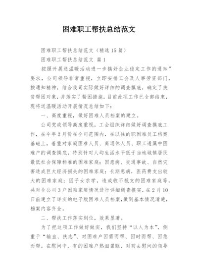 困难职工帮扶总结范文.docx