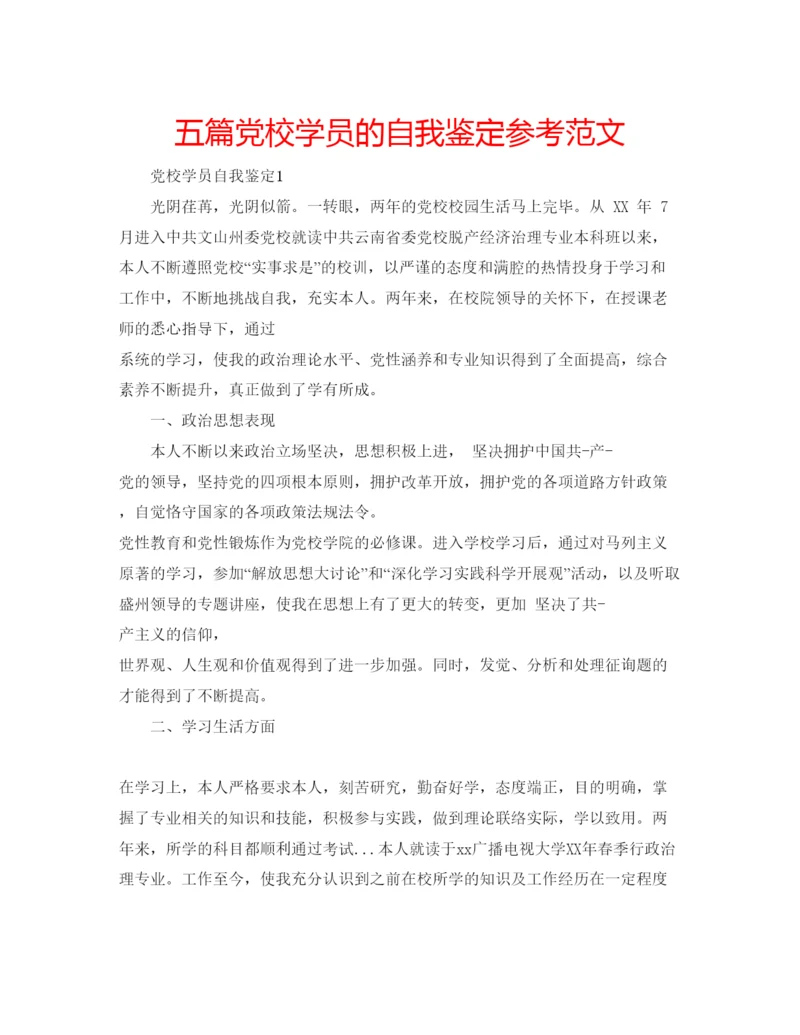 精编五篇党校学员的自我鉴定参考范文.docx