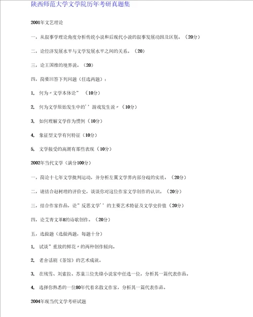 陕西师范大学文学院历年考研真题集